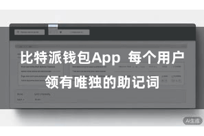 比特派钱包App  每个用户领有唯独的助记词