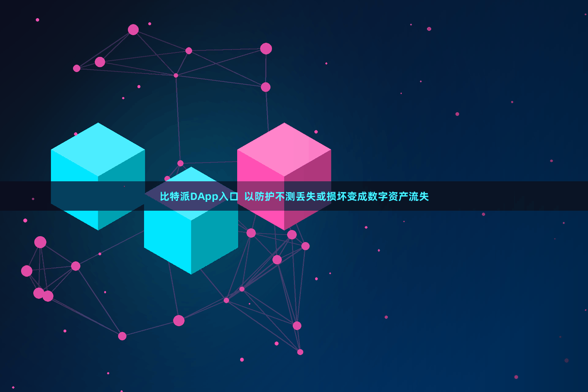 比特派DApp入口  以防护不测丢失或损坏变成数字资产流失