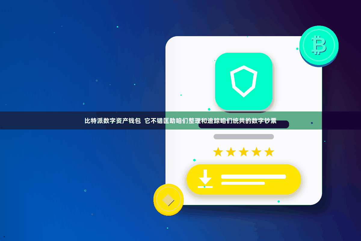 比特派数字资产钱包  它不错匡助咱们整理和追踪咱们统共的数字钞票