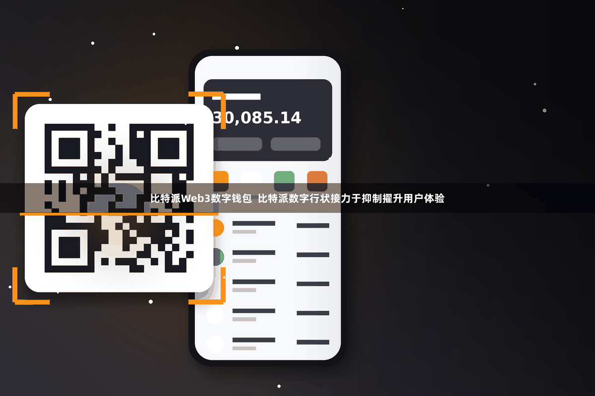 比特派Web3数字钱包  比特派数字行状接力于抑制擢升用户体验