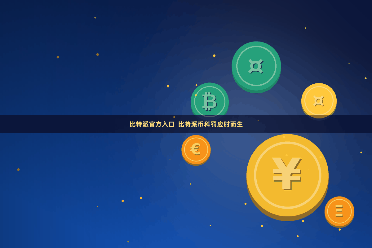 比特派官方入口  比特派币科罚应时而生